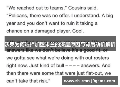 沃克为何选择加盟米兰的深层原因与背后动机解析 沃克为何选择加盟米兰的深层原因与背后动机解析