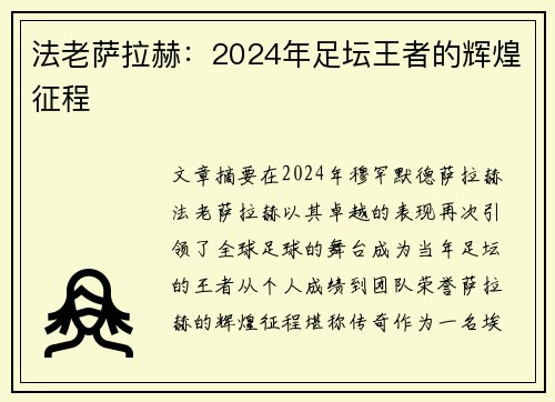 法老萨拉赫：2024年足坛王者的辉煌征程