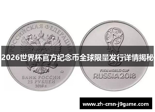 2026世界杯官方纪念币全球限量发行详情揭秘