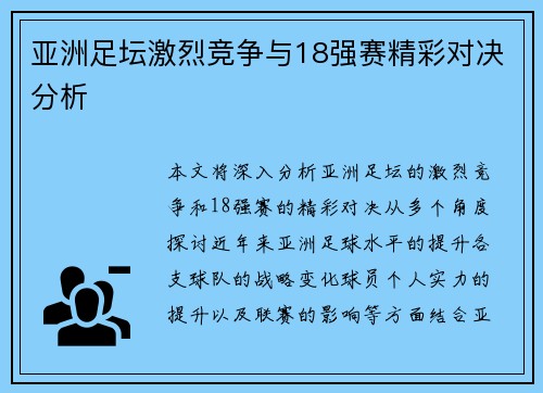 亚洲足坛激烈竞争与18强赛精彩对决分析