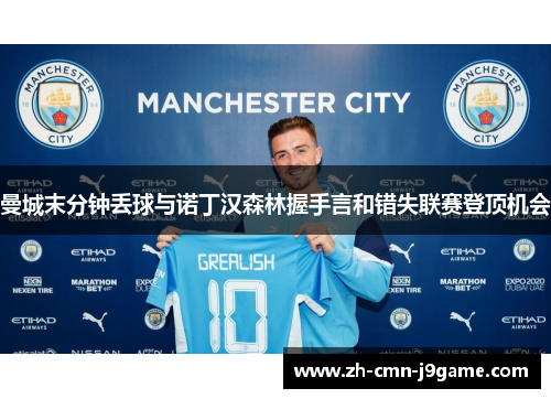 曼城末分钟丢球与诺丁汉森林握手言和错失联赛登顶机会 曼城末分钟丢球与诺丁汉森林握手言和错失联赛登顶机会