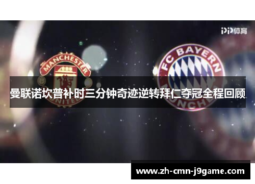 曼联诺坎普补时三分钟奇迹逆转拜仁夺冠全程回顾 曼联诺坎普补时三分钟奇迹逆转拜仁夺冠全程回顾