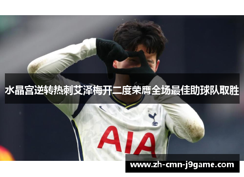 水晶宫逆转热刺艾泽梅开二度荣膺全场最佳助球队取胜