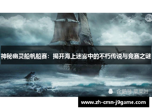 神秘幽灵船帆船赛：揭开海上迷雾中的不朽传说与竞赛之谜