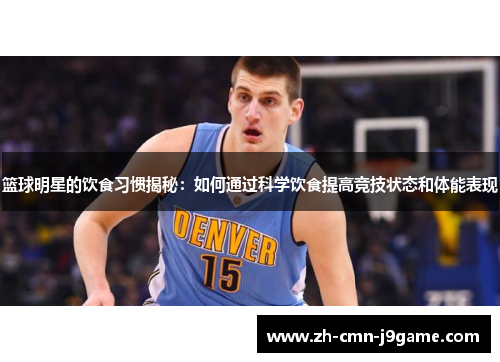 篮球明星的饮食习惯揭秘：如何通过科学饮食提高竞技状态和体能表现