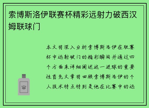 索博斯洛伊联赛杯精彩远射力破西汉姆联球门