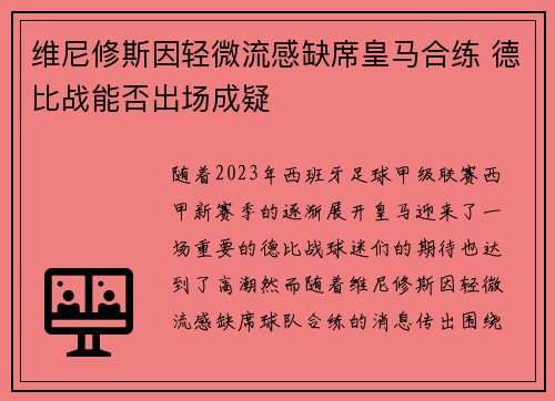 维尼修斯因轻微流感缺席皇马合练 德比战能否出场成疑
