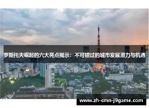 罗斯托夫崛起的六大亮点揭示：不可错过的城市发展潜力与机遇