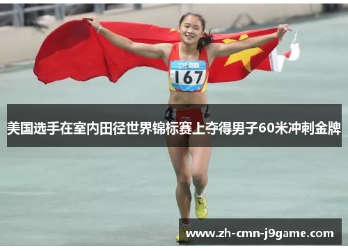 美国选手在室内田径世界锦标赛上夺得男子60米冲刺金牌