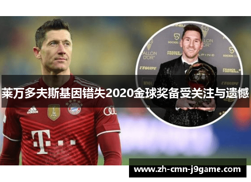 莱万多夫斯基因错失2020金球奖备受关注与遗憾 莱万多夫斯基因错失2020金球奖备受关注与遗憾