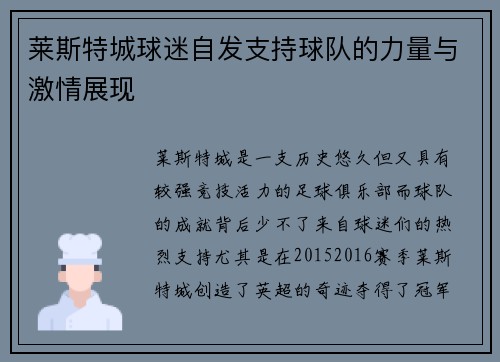 莱斯特城球迷自发支持球队的力量与激情展现 莱斯特城球迷自发支持球队的力量与激情展现