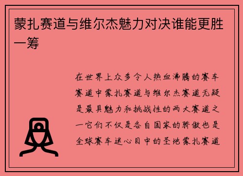 蒙扎赛道与维尔杰魅力对决谁能更胜一筹 蒙扎赛道与维尔杰魅力对决谁能更胜一筹