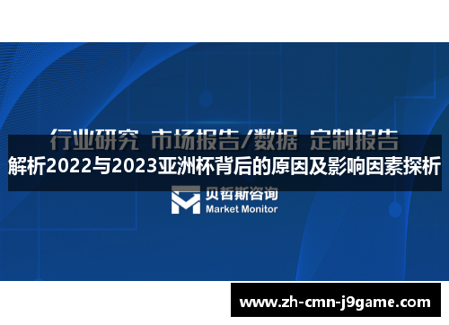 解析2022与2023亚洲杯背后的原因及影响因素探析 解析2022与2023亚洲杯背后的原因及影响因素探析
