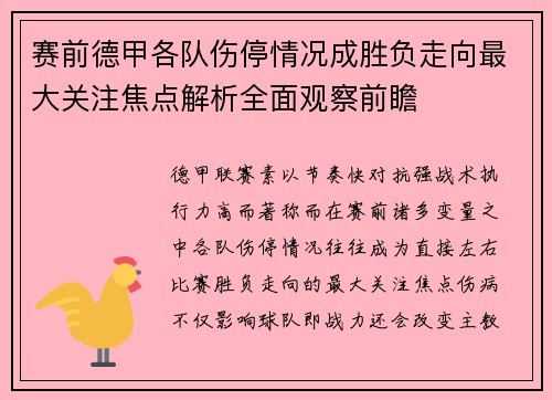 赛前德甲各队伤停情况成胜负走向最大关注焦点解析全面观察前瞻 赛前德甲各队伤停情况成胜负走向最大关注焦点解析全面观察前瞻
