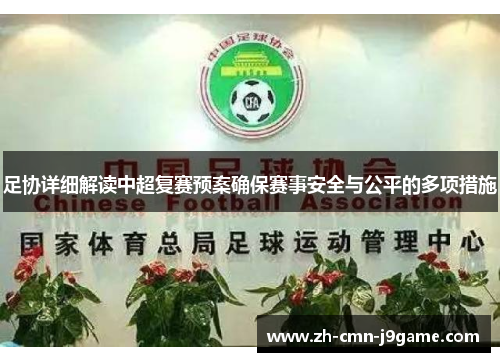 足协详细解读中超复赛预案确保赛事安全与公平的多项措施 足协详细解读中超复赛预案确保赛事安全与公平的多项措施