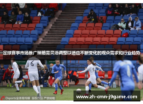 足球赛事市场推广策略需灵活调整以适应不断变化的观众需求和行业趋势 足球赛事市场推广策略需灵活调整以适应不断变化的观众需求和行业趋势
