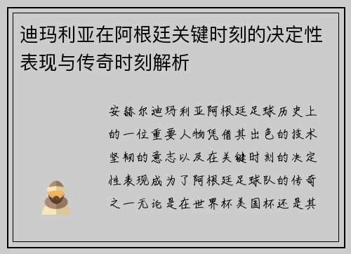 迪玛利亚在阿根廷关键时刻的决定性表现与传奇时刻解析 迪玛利亚在阿根廷关键时刻的决定性表现与传奇时刻解析