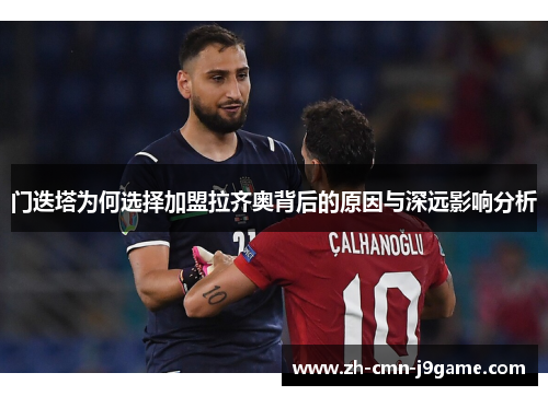 门迭塔为何选择加盟拉齐奥背后的原因与深远影响分析 门迭塔为何选择加盟拉齐奥背后的原因与深远影响分析