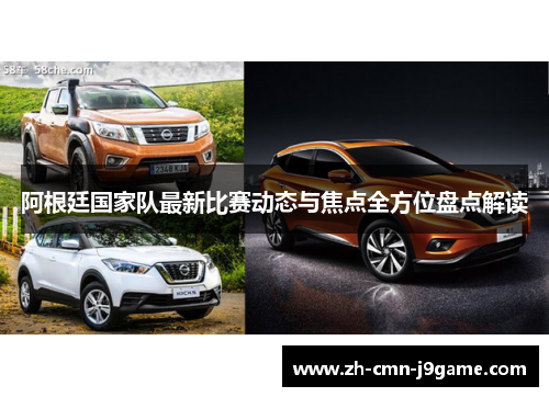 阿根廷国家队最新比赛动态与焦点全方位盘点解读