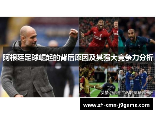 阿根廷足球崛起的背后原因及其强大竞争力分析 阿根廷足球崛起的背后原因及其强大竞争力分析