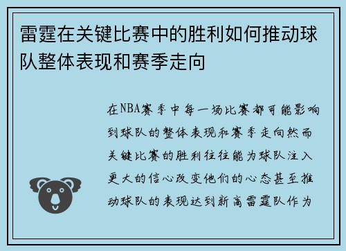 雷霆在关键比赛中的胜利如何推动球队整体表现和赛季走向 雷霆在关键比赛中的胜利如何推动球队整体表现和赛季走向