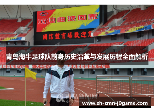 青岛海牛足球队前身历史沿革与发展历程全面解析 青岛海牛足球队前身历史沿革与发展历程全面解析