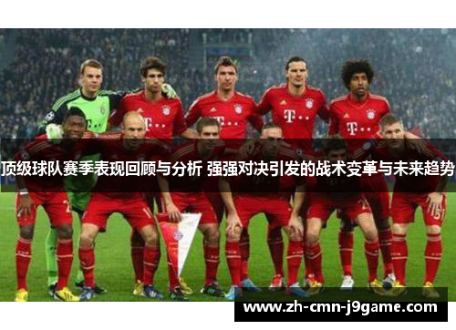 顶级球队赛季表现回顾与分析 强强对决引发的战术变革与未来趋势 顶级球队赛季表现回顾与分析 强强对决引发的战术变革与未来趋势