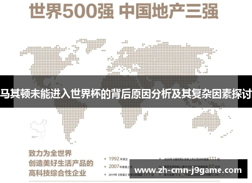 马其顿未能进入世界杯的背后原因分析及其复杂因素探讨 马其顿未能进入世界杯的背后原因分析及其复杂因素探讨