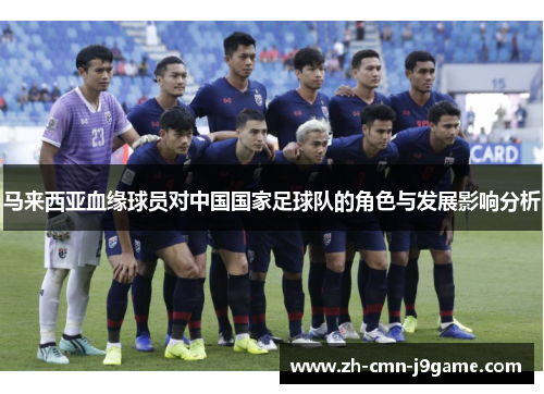 马来西亚血缘球员对中国国家足球队的角色与发展影响分析 马来西亚血缘球员对中国国家足球队的角色与发展影响分析