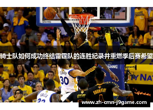 骑士队如何成功终结雷霆队的连胜纪录并重燃季后赛希望 骑士队如何成功终结雷霆队的连胜纪录并重燃季后赛希望