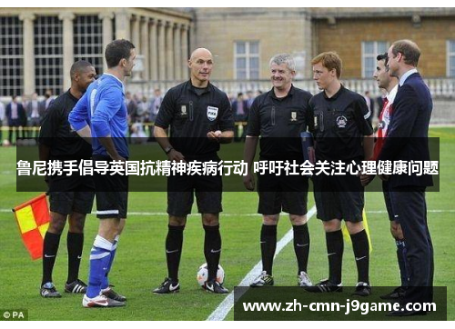 鲁尼携手倡导英国抗精神疾病行动 呼吁社会关注心理健康问题 鲁尼携手倡导英国抗精神疾病行动 呼吁社会关注心理健康问题