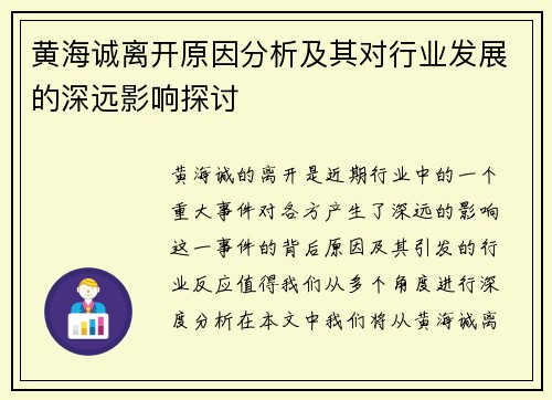 黄海诚离开原因分析及其对行业发展的深远影响探讨 黄海诚离开原因分析及其对行业发展的深远影响探讨