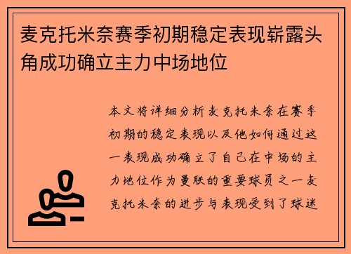 麦克托米奈赛季初期稳定表现崭露头角成功确立主力中场地位