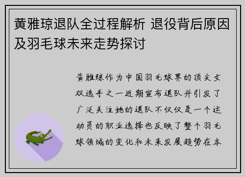 黄雅琼退队全过程解析 退役背后原因及羽毛球未来走势探讨 黄雅琼退队全过程解析 退役背后原因及羽毛球未来走势探讨