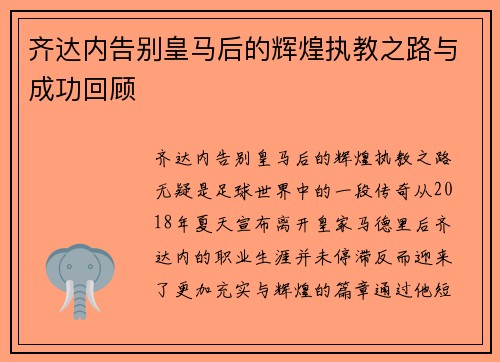 齐达内告别皇马后的辉煌执教之路与成功回顾 齐达内告别皇马后的辉煌执教之路与成功回顾