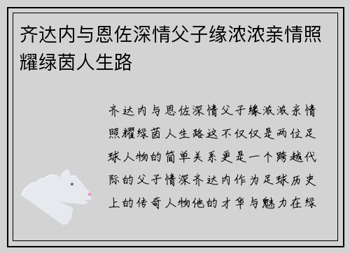 齐达内与恩佐深情父子缘浓浓亲情照耀绿茵人生路 齐达内与恩佐深情父子缘浓浓亲情照耀绿茵人生路