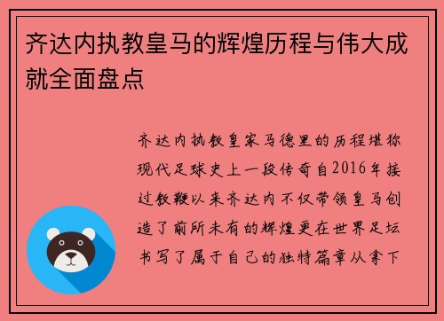 齐达内执教皇马的辉煌历程与伟大成就全面盘点