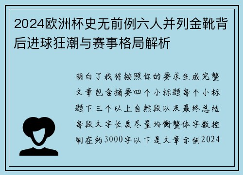 2024欧洲杯史无前例六人并列金靴背后进球狂潮与赛事格局解析 2024欧洲杯史无前例六人并列金靴背后进球狂潮与赛事格局解析