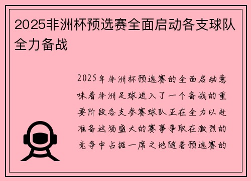 2025非洲杯预选赛全面启动各支球队全力备战 2025非洲杯预选赛全面启动各支球队全力备战