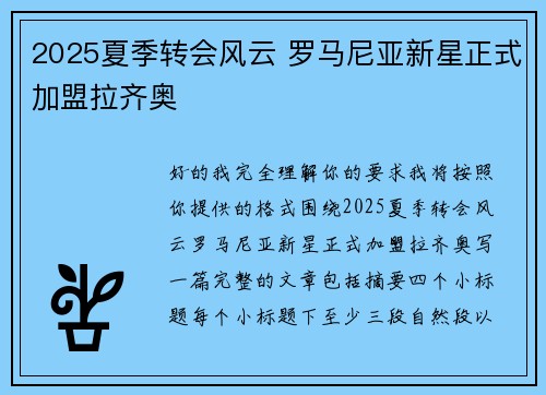 2025夏季转会风云 罗马尼亚新星正式加盟拉齐奥 2025夏季转会风云 罗马尼亚新星正式加盟拉齐奥