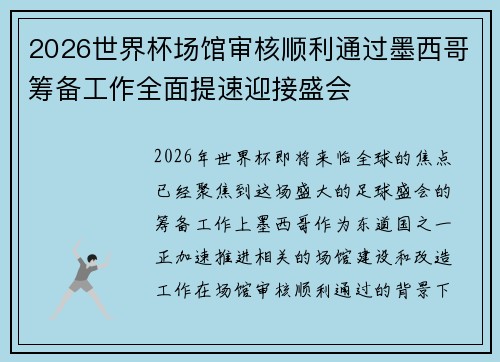 2026世界杯场馆审核顺利通过墨西哥筹备工作全面提速迎接盛会
