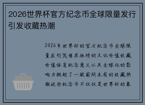2026世界杯官方纪念币全球限量发行引发收藏热潮