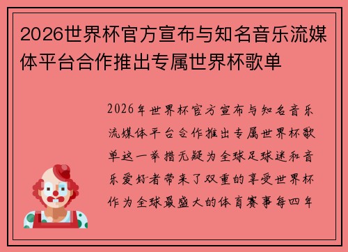 2026世界杯官方宣布与知名音乐流媒体平台合作推出专属世界杯歌单 2026世界杯官方宣布与知名音乐流媒体平台合作推出专属世界杯歌单