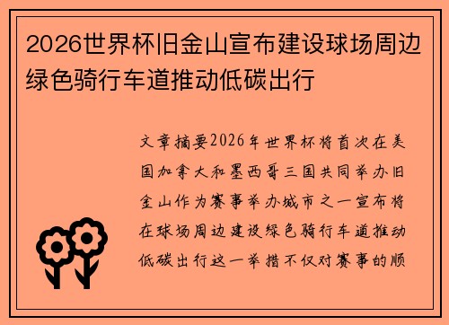 2026世界杯旧金山宣布建设球场周边绿色骑行车道推动低碳出行 2026世界杯旧金山宣布建设球场周边绿色骑行车道推动低碳出行
