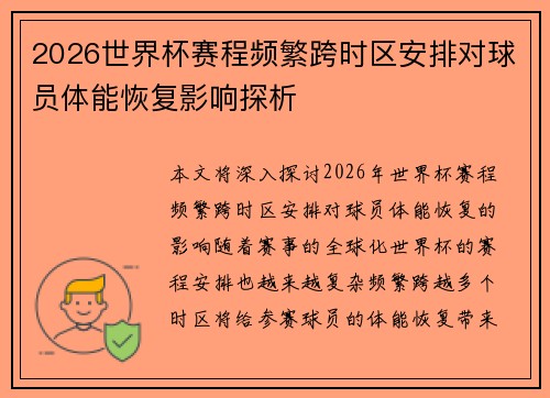 2026世界杯赛程频繁跨时区安排对球员体能恢复影响探析 2026世界杯赛程频繁跨时区安排对球员体能恢复影响探析