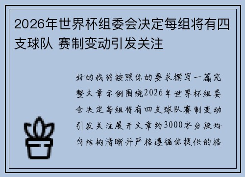 2026年世界杯组委会决定每组将有四支球队 赛制变动引发关注 2026年世界杯组委会决定每组将有四支球队 赛制变动引发关注