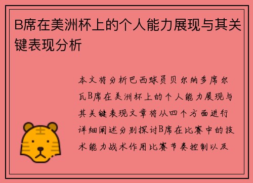 B席在美洲杯上的个人能力展现与其关键表现分析 B席在美洲杯上的个人能力展现与其关键表现分析