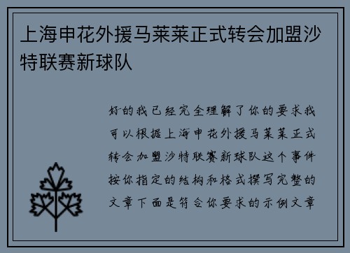 上海申花外援马莱莱正式转会加盟沙特联赛新球队