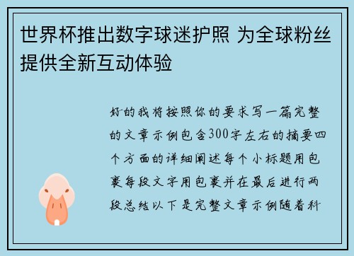 世界杯推出数字球迷护照 为全球粉丝提供全新互动体验 世界杯推出数字球迷护照 为全球粉丝提供全新互动体验