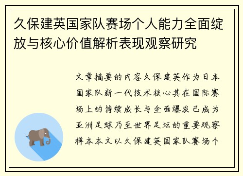 久保建英国家队赛场个人能力全面绽放与核心价值解析表现观察研究 久保建英国家队赛场个人能力全面绽放与核心价值解析表现观察研究